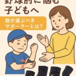 野球肘に悩む子どもと親がサポーターを選ぶイメージイラスト