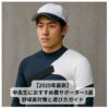 左肩に白いサポーターを装着した日本人野球部の学生