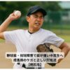 肩をかばう野球部男子高校生の実写風写真