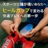 スポーツをする人に向けたヒールカップ