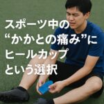 足の痛みに悩み、靴にヒールカップを入れる男性