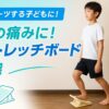 足の痛みがあってストレッチボードに乗る子供