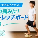 足の痛みがあってストレッチボードに乗る子供