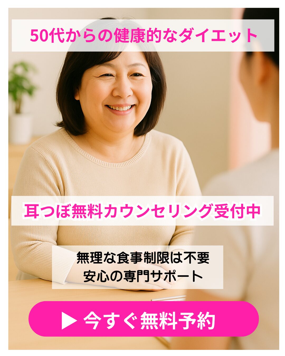 50代からの健康的なダイエット 耳つぼ無料カウンセリング受付中