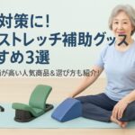 腰痛対策開脚ストレッチグッズ紹介