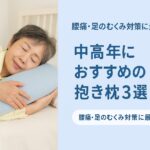 腰痛・足のむくみにおすすめ抱き枕