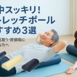背中スッキリ！ストレッチポールおすすめ3選