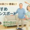 肩凝り・腰痛におすすめバランスボード