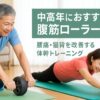 腹筋ローラー中高年
