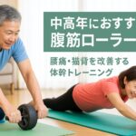 腹筋ローラー中高年