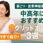 中高年におすすめグリッドボール３選