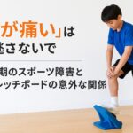 ストレッチボードの効果