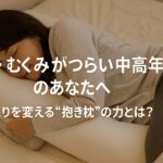 腰痛・むくみに抱き枕の効果