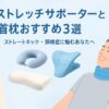 ストレートネック・頚椎症におすすめ首枕