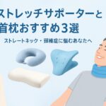 ストレートネック・頚椎症におすすめ首枕