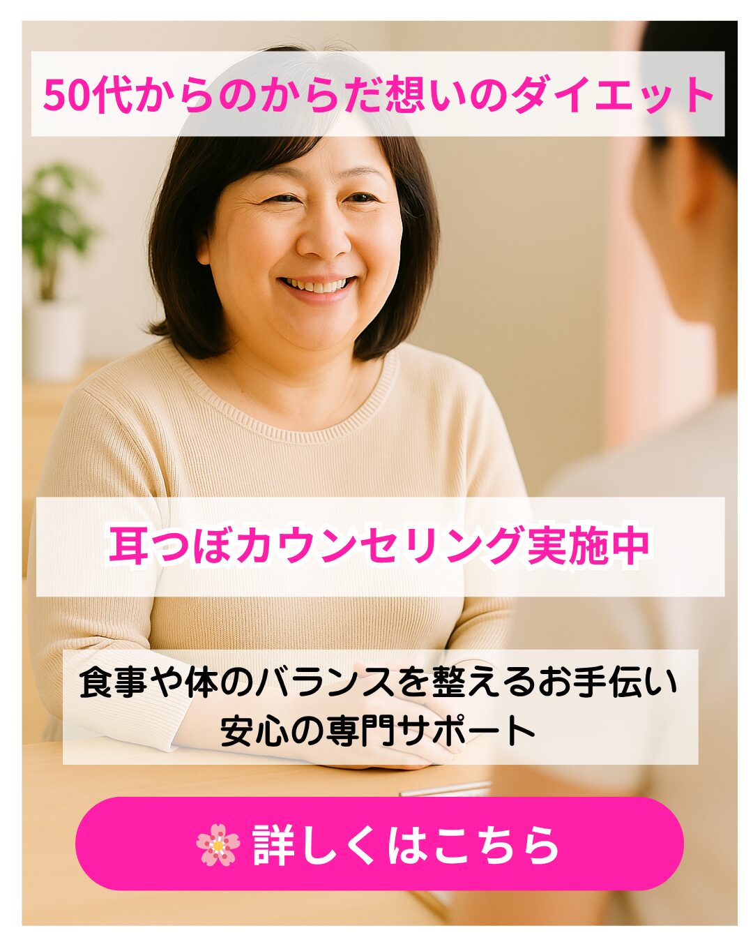 50代からのからだ想いのダイエット カウンセリングのご案内