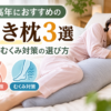 腰痛や脚のむくみが気になる中高年女性が横向きで抱き枕を使用している様子