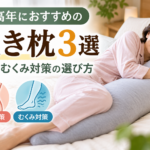 腰痛や脚のむくみが気になる中高年女性が横向きで抱き枕を使用している様子