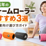 中高年向けフォームローラーおすすめ3選と初心者向けの選び方