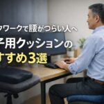 デスクワークの腰の負担対策として椅子用クッションの選び方とおすすめ3選を紹介するアイキャッチ画像