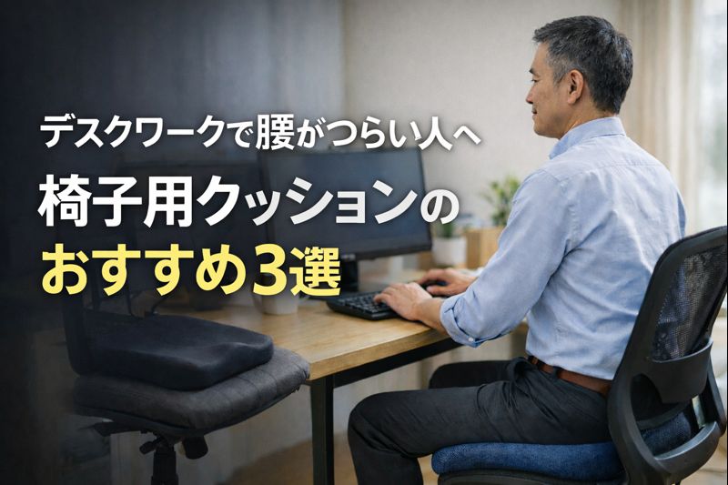 デスクワークで腰痛に悩む人必見！おすすめ椅子用クッション3選