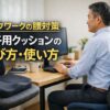 デスクワークの腰対策に椅子用クッションの選び方・使い方を解説するアイキャッチ画像