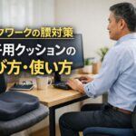 デスクワークの腰対策に椅子用クッションの選び方・使い方を解説するアイキャッチ画像