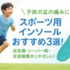 スポーツウェアを着た日本人の男の子が屋外で元気に走っている様子と、右側に配置された鮮やかな水色と黄緑色のスポーツインソールのイメージ。