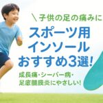 スポーツウェアを着た日本人の男の子が屋外で元気に走っている様子と、右側に配置された鮮やかな水色と黄緑色のスポーツインソールのイメージ。
