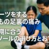 スポーツでの足の痛みを訴える子供とそれに付き添う親。インソール選びのテキスト。
