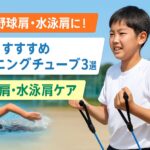 野球肩と水泳肩対策にトレーニングチューブをする子供