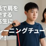 部活で肩を酷使する中高生に｜トレーニングチューブでケア！というタイトルでトレーニングする高校生と見守る母親