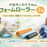 おすすめ３選のフォームローラーを使って筋膜をほぐして寿命を伸ばそうとする中高年