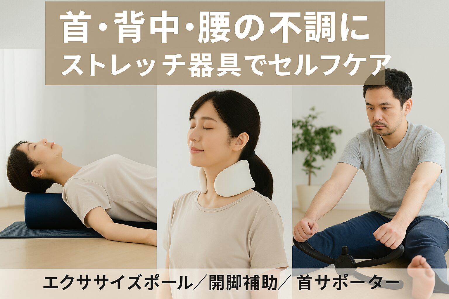 首・背中・腰の不調に|ストレッチ器具で手軽にセルフケア