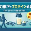 40代・50代の筋力低下対策として中高年にプロテインが必要な理由を示すイメージ