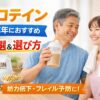 プロテイン 中高年におすすめ3選と選び方を紹介するアイキャッチ。シェイカーを持つ中高年夫婦と「筋力低下・フレイル予防に！」の文字。