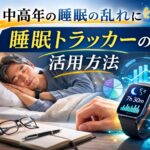 睡眠の乱れによる疲労をとるために夜の寝室で眠る中高年の人物と、手首の睡眠トラッカーを描いたイラスト