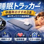 疲労回復に睡眠トラッカー中高年おすすめ3選のアイキャッチ画像（指輪型と睡眠パッド、睡眠データの見える化）