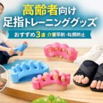 高齢者向けの足指トレーニンググッズ3種類（チューブ・リング・土踏まずサポーター）で介護予防と転倒防止をサポートするイメージ