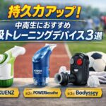 持久力アップ｜中高生におすすめ呼吸トレーニングデバイス3選のタイトルと、KUENZ・POWERbreathe・Bodysseyの呼吸トレーナー3商品を並べたアイキャッチ画像