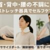 首・背中・腰の不調に対して、自宅で首ストレッチサポーター、エクササイズポール、開脚ストレッチ補助グッズを使ってセルフケアを行う日本人男女の様子