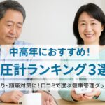「中高年の日本人男女が家庭で血圧計を使っている様子。男性は上腕式血圧計で計測中、女性は血圧計を手に持ち笑顔でカメラを見る。画面中央に『中高年におすすめ！血圧計ランキング3選』『肩こり・頭痛対策に！口コミで選ぶ健康管理グッズ』という青色の日本語テキスト。」