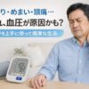 中年の日本人男性が首に手を当てて不快そうな表情を浮かべている。隣には血圧計が置かれており、画面には『肩こり・めまい・頭痛…それ血圧かも？中高年におすすめの血圧計』という日本語の文字が配置されている。