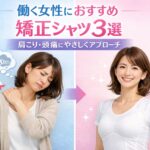 働く女性向けの矯正シャツ特集｜肩こりや頭痛に悩む人におすすめの商品を紹介