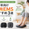 中高年向け足用EMSおすすめ3選｜自宅で足の筋トレをする女性