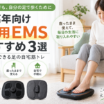 中高年向け足用EMSおすすめ3選｜自宅で足の筋トレをする女性