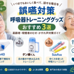 高齢者向けの誤嚥対策に使える呼吸・嚥下トレーニンググッズおすすめ3選