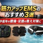 筋力アップEMSのおすすめ3選を紹介するアイキャッチ画像。中高年の腰痛・足腰の衰え対策に向けて、フットEMS、腹部EMS、お風呂で使うヒップEMSのイメージとタイトル文字を大きく配置したデザイン
