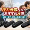 通勤リュックで肩を押さえる女性と抱っこ紐を使う母親の写真を背景に、「圧力分散ベルトおすすめ3選｜通勤・通学・育児の肩凝り対策」という訴求を大きく配置したアイキャッチ画像