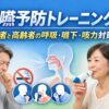 誤嚥予防トレーニングのアイキャッチ画像。喫煙者と高齢者向けに、呼吸・嚥下・咳力対策を示すビジュアル。